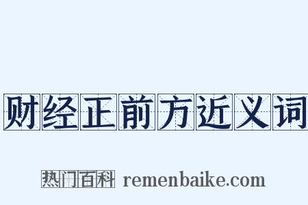 财经正前方近义词是什么意思的图片